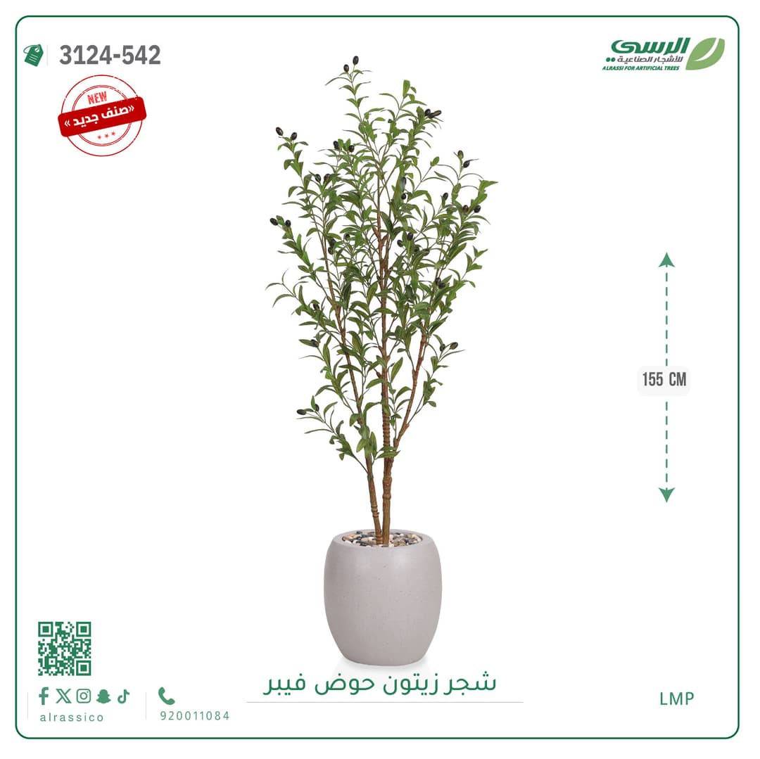 شجرة زيتون صناعية بارتفاع 155 سم تأتي في حوض فيبر أنيق وخفيف