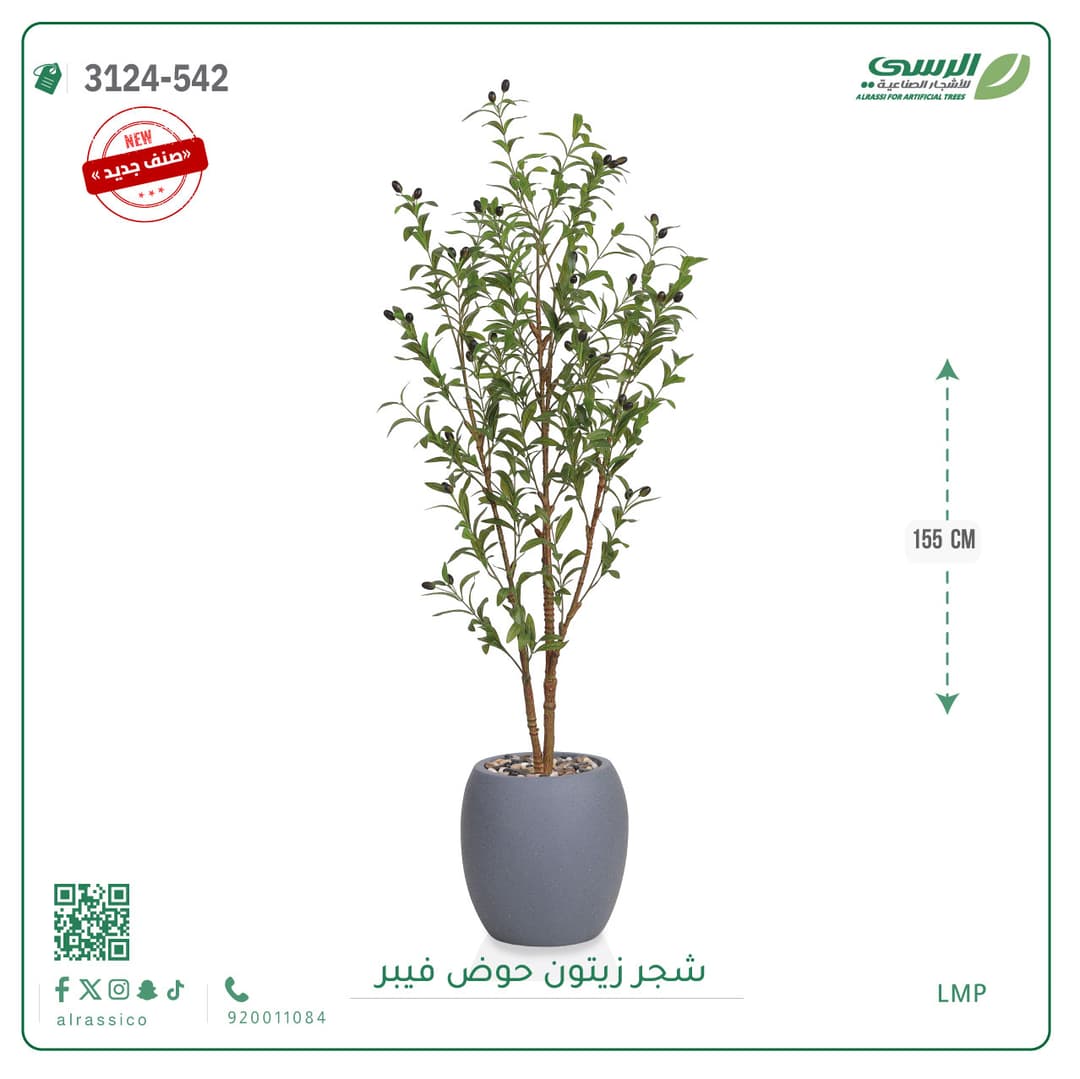 شجرة زيتون صناعية بارتفاع 155 سم تأتي في حوض فيبر أنيق وخفيف